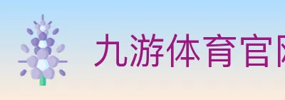 九游体育官网 logo